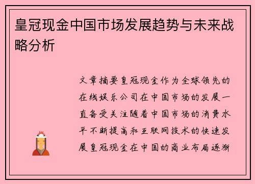 皇冠现金中国市场发展趋势与未来战略分析