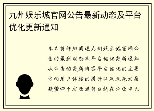 九州娱乐城官网公告最新动态及平台优化更新通知