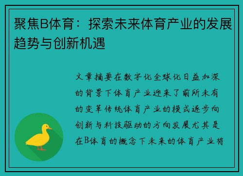 聚焦B体育：探索未来体育产业的发展趋势与创新机遇