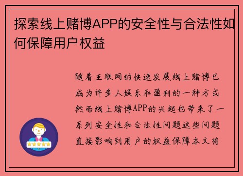 探索线上赌博APP的安全性与合法性如何保障用户权益