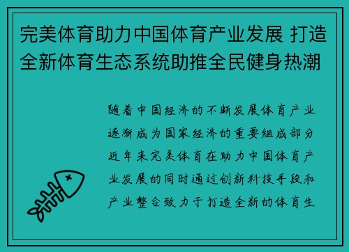 完美体育助力中国体育产业发展 打造全新体育生态系统助推全民健身热潮