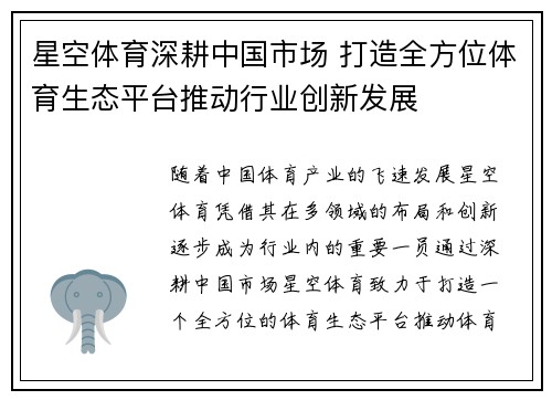 星空体育深耕中国市场 打造全方位体育生态平台推动行业创新发展