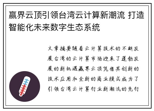 赢界云顶引领台湾云计算新潮流 打造智能化未来数字生态系统