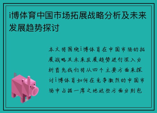 i博体育中国市场拓展战略分析及未来发展趋势探讨