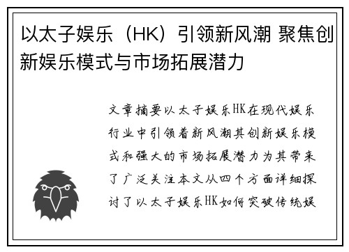 以太子娱乐（HK）引领新风潮 聚焦创新娱乐模式与市场拓展潜力