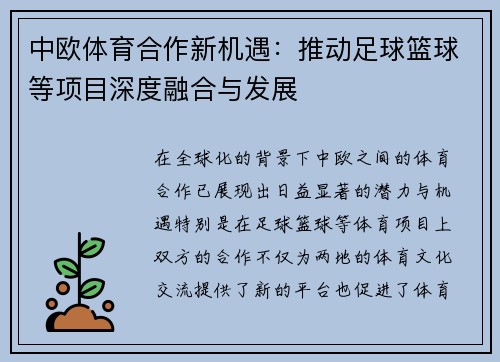 中欧体育合作新机遇：推动足球篮球等项目深度融合与发展