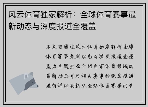 风云体育独家解析：全球体育赛事最新动态与深度报道全覆盖