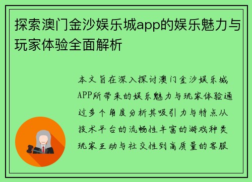 探索澳门金沙娱乐城app的娱乐魅力与玩家体验全面解析