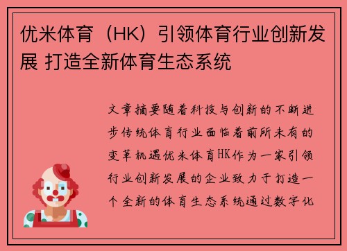 优米体育（HK）引领体育行业创新发展 打造全新体育生态系统