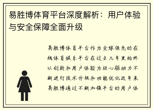 易胜博体育平台深度解析：用户体验与安全保障全面升级