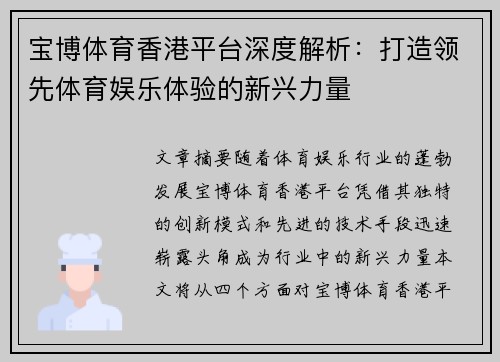宝博体育香港平台深度解析：打造领先体育娱乐体验的新兴力量