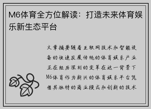 M6体育全方位解读：打造未来体育娱乐新生态平台