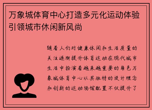 万象城体育中心打造多元化运动体验引领城市休闲新风尚