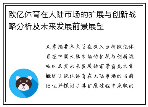 欧亿体育在大陆市场的扩展与创新战略分析及未来发展前景展望