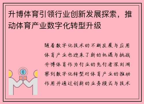 升博体育引领行业创新发展探索，推动体育产业数字化转型升级