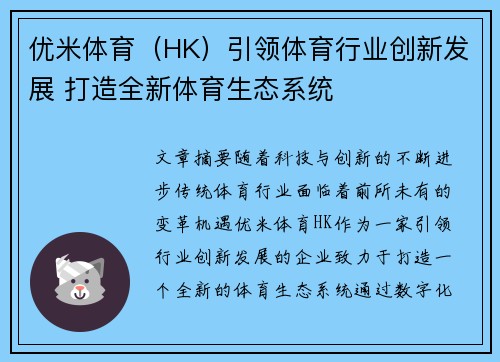 优米体育（HK）引领体育行业创新发展 打造全新体育生态系统