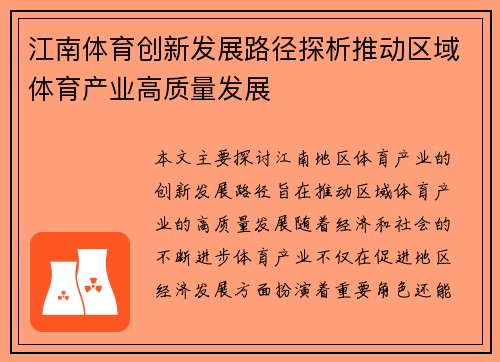 江南体育创新发展路径探析推动区域体育产业高质量发展