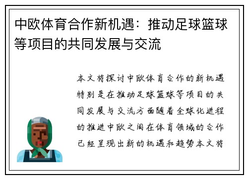 中欧体育合作新机遇：推动足球篮球等项目的共同发展与交流