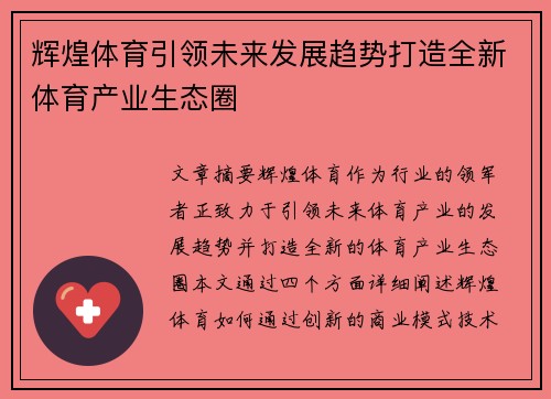 辉煌体育引领未来发展趋势打造全新体育产业生态圈