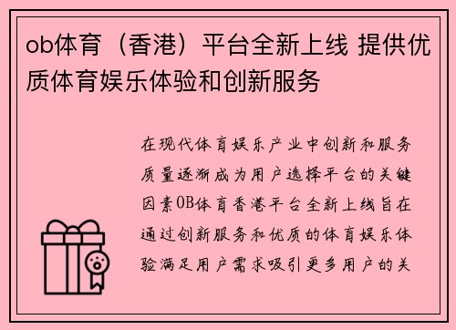 ob体育（香港）平台全新上线 提供优质体育娱乐体验和创新服务