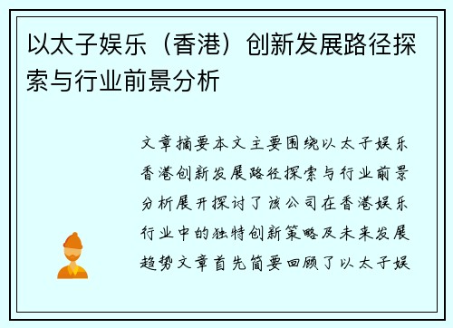 以太子娱乐（香港）创新发展路径探索与行业前景分析