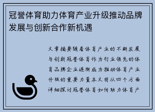 冠誉体育助力体育产业升级推动品牌发展与创新合作新机遇