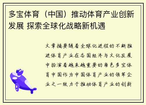 多宝体育（中国）推动体育产业创新发展 探索全球化战略新机遇