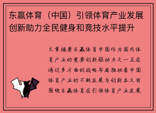 东赢体育（中国）引领体育产业发展创新助力全民健身和竞技水平提升