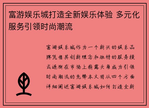 富游娱乐城打造全新娱乐体验 多元化服务引领时尚潮流