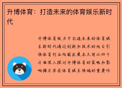 升博体育：打造未来的体育娱乐新时代