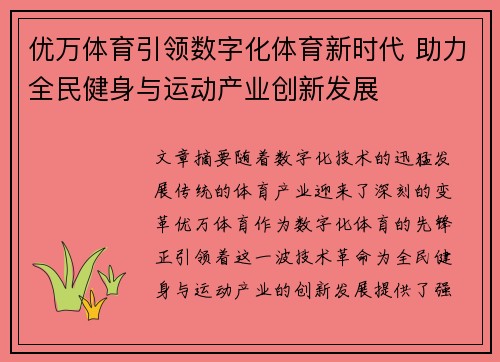 优万体育引领数字化体育新时代 助力全民健身与运动产业创新发展