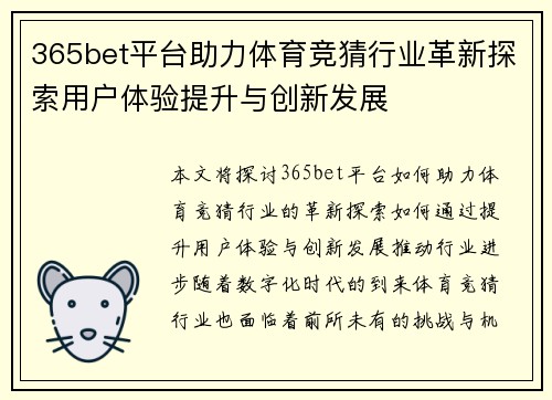365bet平台助力体育竞猜行业革新探索用户体验提升与创新发展