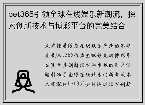 bet365引领全球在线娱乐新潮流，探索创新技术与博彩平台的完美结合