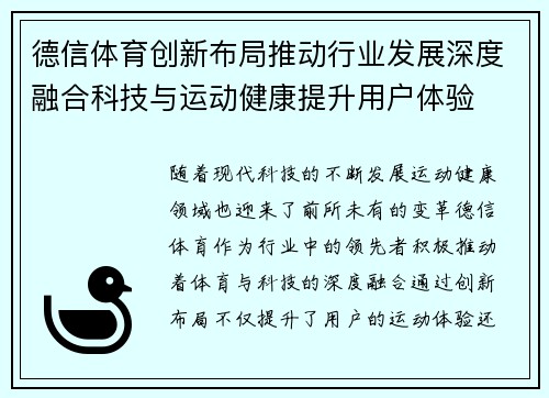 德信体育创新布局推动行业发展深度融合科技与运动健康提升用户体验