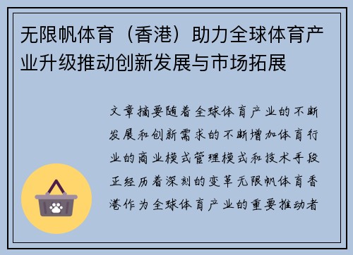 无限帆体育（香港）助力全球体育产业升级推动创新发展与市场拓展