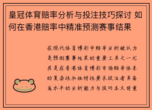 皇冠体育赔率分析与投注技巧探讨 如何在香港赔率中精准预测赛事结果