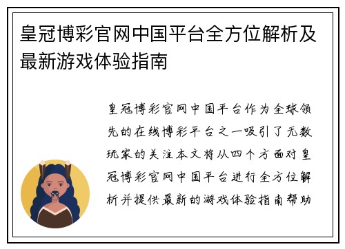 皇冠博彩官网中国平台全方位解析及最新游戏体验指南