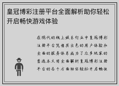皇冠博彩注册平台全面解析助你轻松开启畅快游戏体验