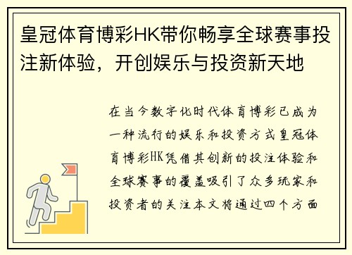 皇冠体育博彩HK带你畅享全球赛事投注新体验，开创娱乐与投资新天地