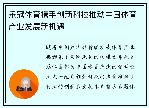 乐冠体育携手创新科技推动中国体育产业发展新机遇