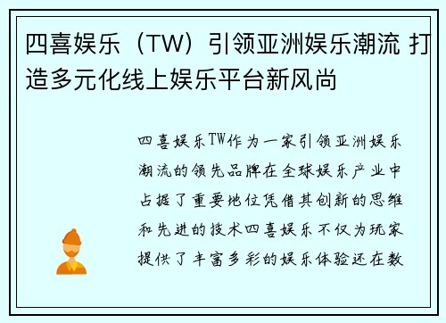 四喜娱乐（TW）引领亚洲娱乐潮流 打造多元化线上娱乐平台新风尚
