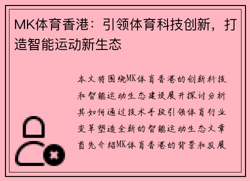 MK体育香港：引领体育科技创新，打造智能运动新生态