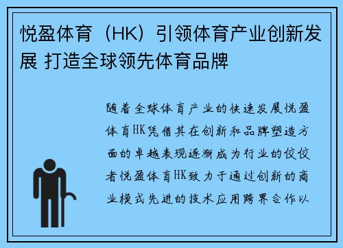悦盈体育（HK）引领体育产业创新发展 打造全球领先体育品牌