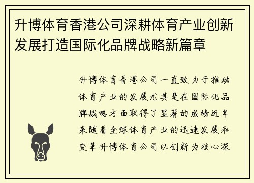 升博体育香港公司深耕体育产业创新发展打造国际化品牌战略新篇章