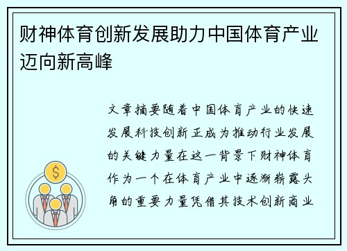 财神体育创新发展助力中国体育产业迈向新高峰