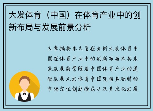 大发体育（中国）在体育产业中的创新布局与发展前景分析