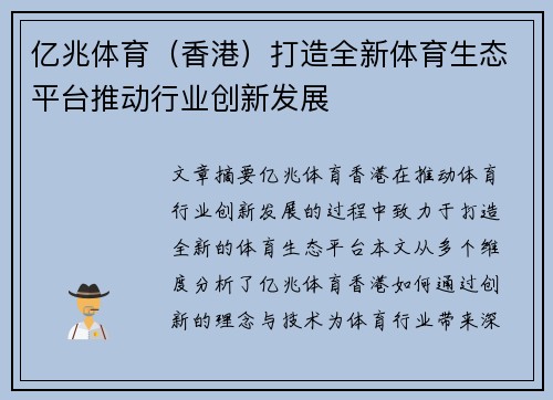 亿兆体育（香港）打造全新体育生态平台推动行业创新发展