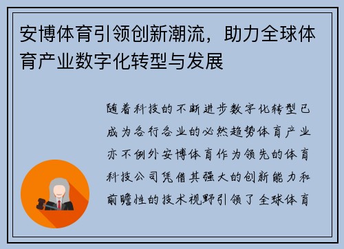 安博体育引领创新潮流，助力全球体育产业数字化转型与发展