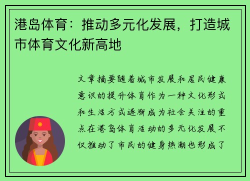 港岛体育：推动多元化发展，打造城市体育文化新高地