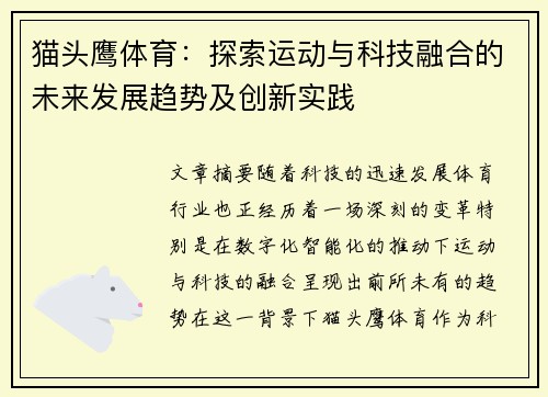 猫头鹰体育：探索运动与科技融合的未来发展趋势及创新实践
